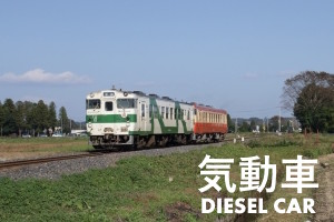 ディーゼル・気動車
