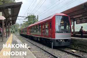箱根登山鉄道・江ノ電